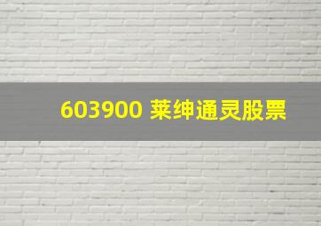 603900 莱绅通灵股票